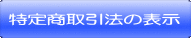 特定商取引法の表示へ
